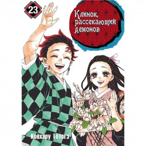 Манга “Клинок, який знищує демонів” Том 23, купити Манга “Клинок, який знищує демонів” Том 23